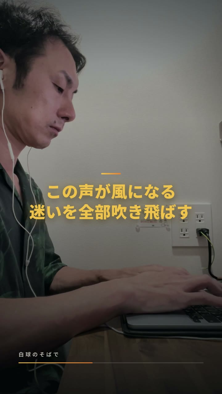 歌詞リリック動画・白球のそばで