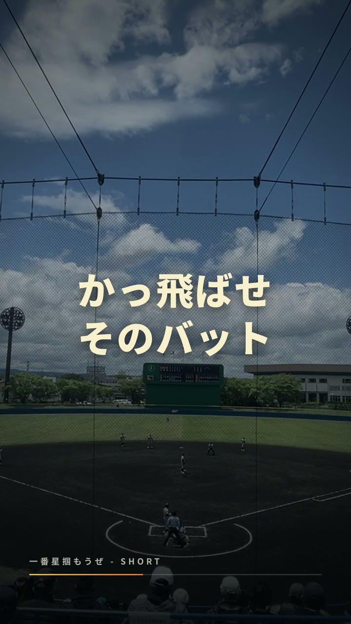 歌詞リリック動画・一番星掴もうぜ ショート